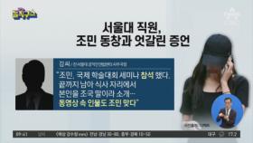 서울대 직원, 조민 동창과 엇갈린 증언