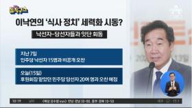 [핫플]이낙연, 싱크탱크 만든다…차기 대선 레이스 신호탄