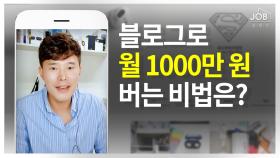 블로그로 월 1000만 원 버는 비법은?