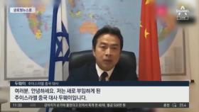 이스라엘 주재 중국 대사, 부임 3개월 만에 급사[글로벌 뉴스룸]