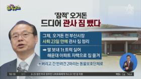 [핫플]23일 만에 짐 뺀 오거돈…경찰 “이달 비공개 소환”