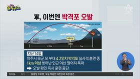 [핫플]1km 빗나간 박격포…대변인 vs 기자 ‘설전’