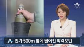 민가 500m 옆에 떨어진 박격포탄…잇단 군기강 해이