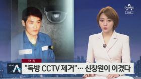 [단독]“독방 CCTV 결국 제거”…신창원 요구 들어줬다