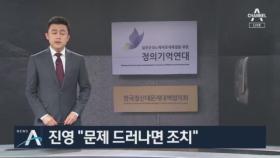 진영 “정의연 자료 위법 경우 합당 조치”…野, 국정조사