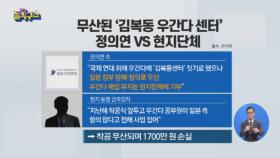 무산된 ‘김복동 우간다 센터’…정의연 vs 현지단체