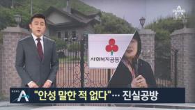 ‘서울 안성행’ 쉼터 부지 책임 전가에 모금회 ‘반박’