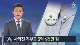 사라진 기부금 5억 4천만 원…“회계 감사 진행” 해명