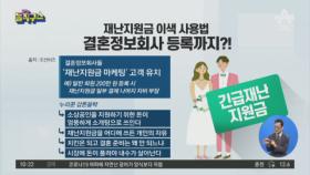 재난지원금 이색 사용법…결혼정보회사 등록까지?!