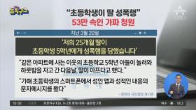 [핫플]“초등학생이 딸 성폭행”…53만 속인 가짜 청원