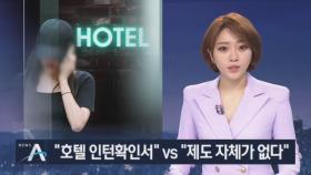 조민 “인턴했다” vs 호텔 관계자들 “제도 자체가 없다”