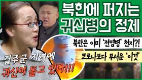[이만갑 모아보기] 북한 길주에서 시작된 최악의 전염병?! '귀신병'이 돌고 있다!! (ft. 충격 핵 실험)