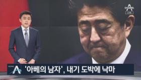 이 시국에 검찰총장 후보 ‘마작 스캔들’…아베 정권 위기