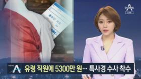 유령 직원에 5300만 원 지급…특사경 수사 착수