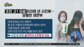 [핫플]‘조민 고1 모습’이라며 낸 사진에…당황한 재판부