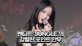 밴디트 JUNGLE의 강렬한 포인트 안무