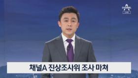 [뉴스A 클로징]채널A 진상조사위, 본사 기자 취재윤리 위반 확인