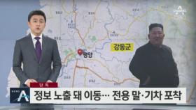 [단독]김정은, 원산강동군 이동…전용 말·기차 포착