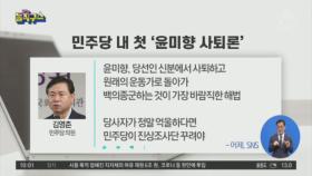 민주당 내 첫 ‘윤미향 사퇴론’…“책임져야”