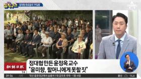 정대협 원로의 분노…“윤미향, 못할 짓”