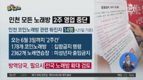 인천 모든 노래방 ‘2주 영업 중단’…전국 확대 검토