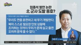 [핫플]임종석 발언 논란…北 군사 도발 옹호?