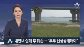 내연녀 살해 후 훼손…파주 30대 부부 신상공개할까