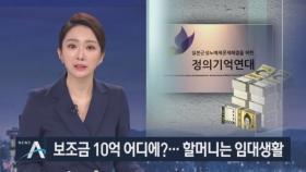 정의연, 보조금 10억 받았는데…할머니들은 임대 생활