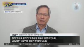 “윤미향에 찍히면 큰일 나” 천영우의 직격탄