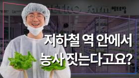 지하철 역 안에서 농사 짓는다고요?