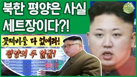 [이만갑 모아보기] 북한 귀족들만 사는 평양! 고층 빌딩에 최고급 아파트까지..＂사실 다 '뻥'이라고＂?!