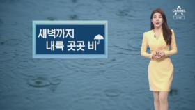 [날씨]내일 새벽까지 ‘비’…자외선 지수 ‘높음’