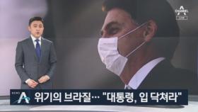 막 나가는 브라질 대통령에…“입 닫고 집에 계세요” 일침