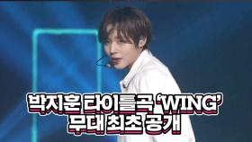 박지훈 타이틀곡 WING 무대 최초공개