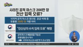 사라진 공적 마스크 200만 장…전산 입력 오류?