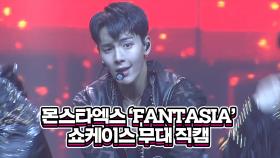 몬스타엑스 FANTASIA 쇼케이스 무대 직캠