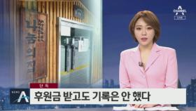 [단독]현금 후원금 장부 없는 ‘나눔의 집’…사실상 눈먼 돈