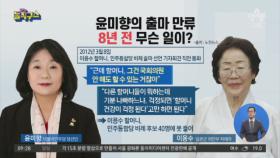 윤미향, 할머니 출마 만류…8년 전 무슨 일이?