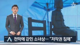 파란 천막에 갇힌 평화의 소녀상…“저작권 침해” 논란