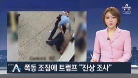 흑인 사망 전 CCTV 공개…폭동 조짐에 트럼프 “진상 조사”