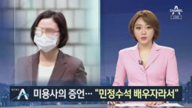 미용사의 증언…“정경심, 민정수석 배우자라서 주식 못해”