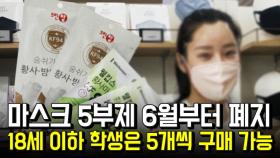 ‘공적마스크 5부제’ 6월부터 폐지