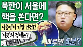 [이만갑 모아보기] 김정은이 서울에 핵을 쏜다면 반드시 '이곳'으로 가라! [북핵 가상 시나리오] 大공개