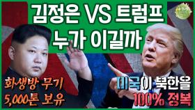 [이만갑 모아보기] 김정은 '핵으로 서울 쑥대밭' VS 트럼프 '북한 점령 가능해' 제대로 붙으면 'OOO'이 이긴다!!
