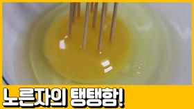 [선공개] (이거레알) 한 알에 1000원인 황금알의 정체는?