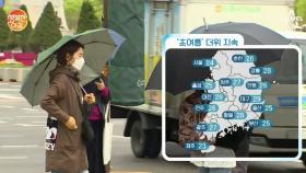 [날씨] 오후부터 차차 맑아져, 일부 지역 산발적 빗방울