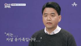 봄이 와도 가슴속에 차가움이 사라지지 않는 남자, ＂저는 자살 유가족입니다＂