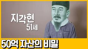 [선공개] 16번의 실패를 성공의 비법으로! 50억 자산가의 비법은!?