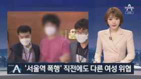 ‘서울역 폭행’ 용의자 검거…직전에도 다른 여성 위협