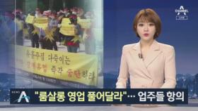 “유흥업소도 소상공인, 지원책 없어” 업주들 반발 시위